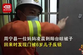 6岁娃将妈妈反锁阳台怎么哄都不开门 消防员无奈拆窗图片