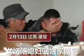 男子过年见到老丈人拥抱泪奔 媳妇：没有欺负他图片