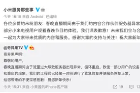 小米电视发文回应春晚直播卡顿：内容合作伙伴服务器异常图片