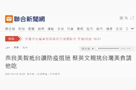 又蹭热度？日本艺术家赴台办展需先隔离，蔡英文为其准备美食还宣称“厚植台日友好”图片