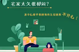 清华心理学教授教你五招拯救不开心图片