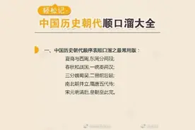 涨知识！中国历史朝代顺口溜大全，转存图片