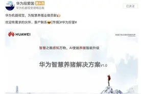 华为推“智慧养猪”，无人化，机器人巡检！“南泥湾”计划也浮出水面，任正非：华为不靠手机也能活图片