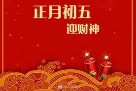 正月初五迎财神，这些年俗你知道吗？图片