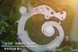 “乡土味” 传递时代“好声音”视频封面