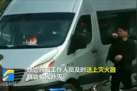 43秒｜未挂牌新客车物品自燃 路人拔锤相助紧急扑灭视频封面