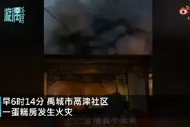 山东禹城富康蛋糕房火灾致7死：老板开6家店，当地人过生日大多在他家买蛋糕图片