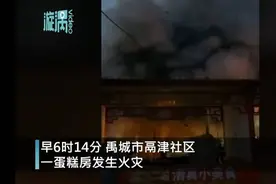 山东禹城富康蛋糕房火灾致7死：老板开6家店，当地人过生日大多在他家买蛋糕图片