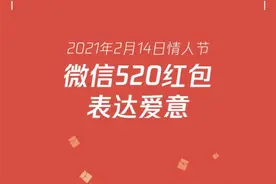 情人节数据公布：“520”红包，有人收到200多个！还有人发了150多……图片