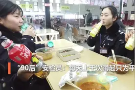 “90后”安检员：每天上千次蹲起只为平安视频封面