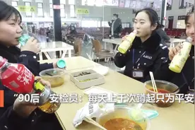 “90后”安检员：每天上千次蹲起只为平安视频封面
