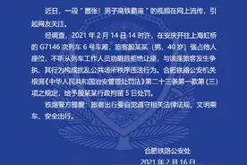 一男子高铁霸座与人争执 合肥铁路警方：行拘5日图片