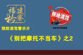 醉驾是犯罪，记录伴终生，子女难就业，全家都遭殃！视频封面