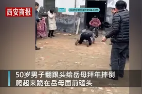 50岁男子翻跟头给岳母磕头拜年，脚底一滑引全家人哄堂大笑图片