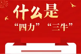 图解｜什么是“四力”“三牛”图片
