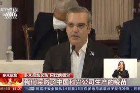 多米尼加公布疫苗接种计划 总统称赞中国产疫苗图片