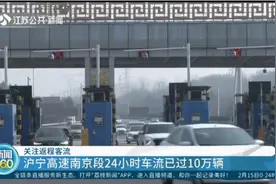关注返程客流 沪宁高速南京段24小时车流已过10万辆视频封面