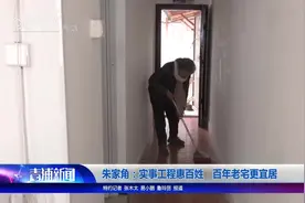 朱家角：实事工程惠百姓 百年老宅更宜居视频封面