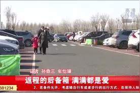 返程的后备箱 满满都是爱视频封面