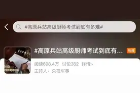 冲上热搜！高原兵站厨师考核，真•越考越饿图片