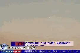 广东出现“不明飞行物”？专家解释来了图片