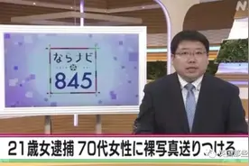 爱上70多岁老奶奶？日本21岁女子狂发数百张果照骚扰，果断被抓图片