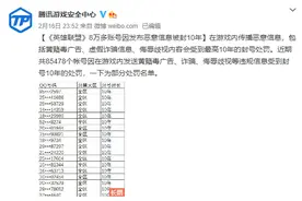 名单公布！《英雄联盟》8万多账号被封10年！因游戏内传播黄赌毒、诈骗、侮辱歧视内容……图片