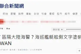又搞小动作？以避免与大陆海警船混淆为由，台“海巡署”要求海巡舰增加TAIWAN涂装图片
