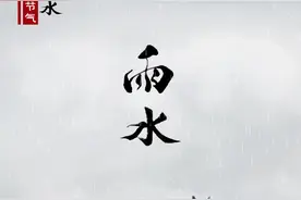［二十四节气·雨水］好雨知时节图片