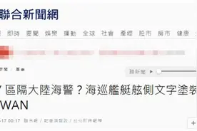以避免与大陆海警船混淆为由，台“海巡署”要求海巡舰增加TAIWAN涂装图片