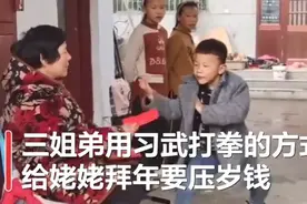 硬核拜年！三姐弟打拳向姥姥要压岁钱视频封面