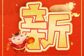 春节假期最后1天，宜收心图片