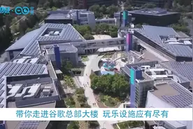 带你走进谷歌总部大楼 玩乐设施应有尽有｜财经科普视频封面