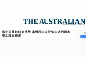 担心“国家安全”，澳媒披露澳教育部拒批“涉华”学者经费图片