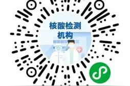 返程要做核酸的注意了！两个小程序查询各地检测机构和结果图片