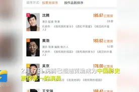 33秒｜中国影史票房第一演员诞生！沈腾主演电影票房破185亿元视频封面