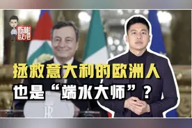 二战以来最惨！超级“马里奥”能否挽救意大利图片