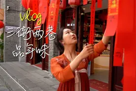 喝桂花、吃树叶？新华社记者带你品尝广西南宁“三街两巷”的年味视频封面