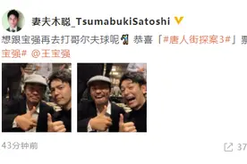 庆祝《唐探3》票房破30亿 妻夫木聪晒与王宝强搞怪合照图片