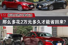 马自达这项黑科技，能省油却不能省钱？图片