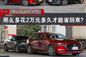 马自达这项黑科技，能省油却不能省钱？图片