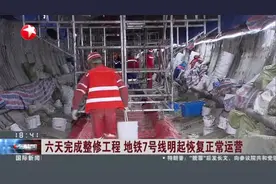 六天完成整修工程  地铁7号线明起恢复正常运营
