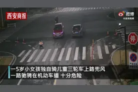 5岁女童骑三轮上公路“飙车”2公里，身旁车辆不断经过让人揪心图片