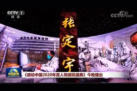 感动中国2020年度人物名单出炉，张定宇等当选！记住这些闪亮的名字图片