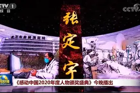 感动中国2020年度人物名单出炉，张定宇等当选！记住这些闪亮的名字图片