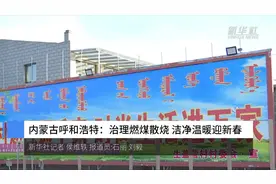 内蒙古呼和浩特：治理燃煤散烧 洁净温暖迎新春视频封面