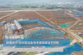 新春佳节 杭州亚运会马术场馆建设不停歇视频封面