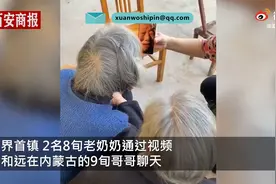 8旬奶奶和9旬哥哥视频时泪奔 家人：有40多年没见面了图片