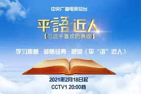 《平“语”近人——习近平喜欢的典故》（第二季）2月18日开播图片