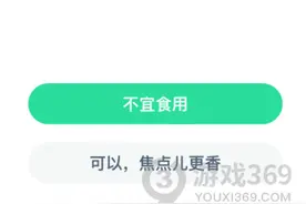 瓜子炒焦了还可以吃吗 蚂蚁庄园2021年2月18日今日答案图片